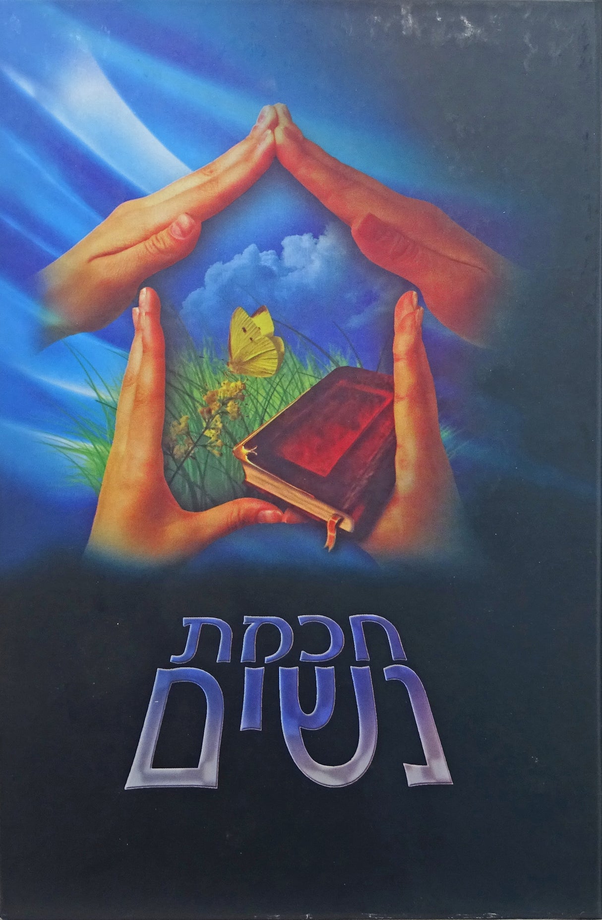 חכמת נשים