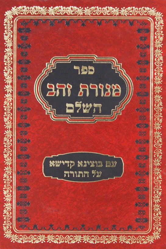 מנורת זהב השלם עם בוצינא קדישא על התורה