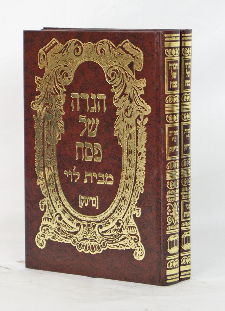 הגדה מבית לוי - מתורתם וגו' של גאוני בריסק ב' כרכים