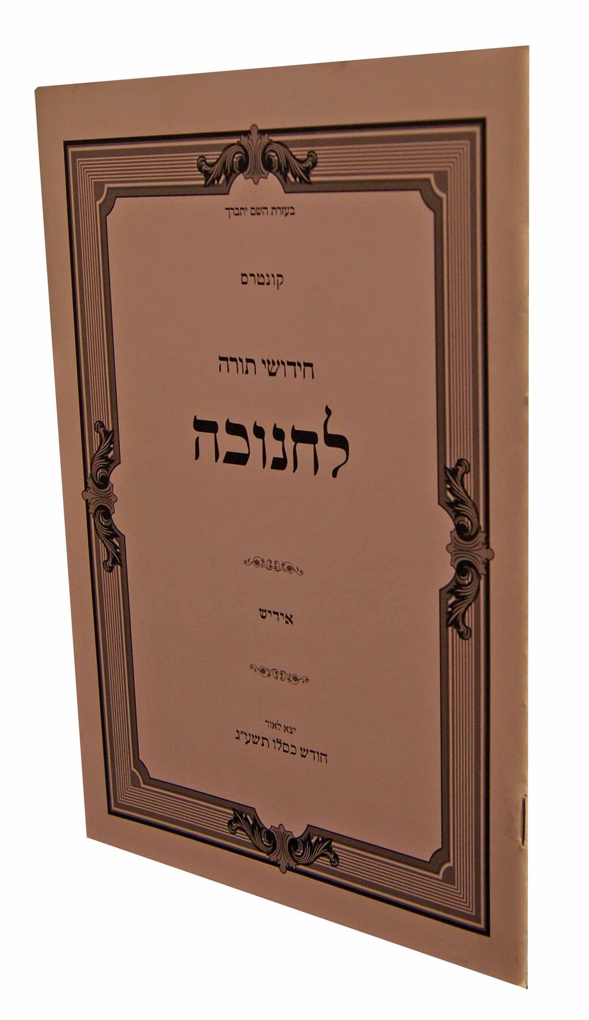 חידושי תורה לחנוכה אידיש רכה - סאטמאר