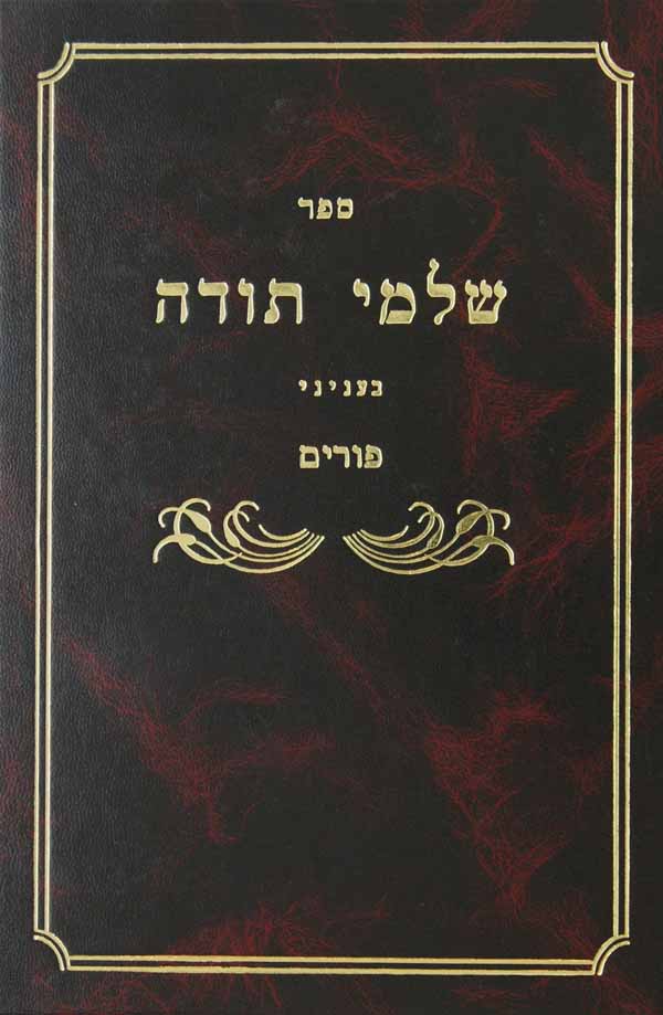 שלמי תודה - פורים