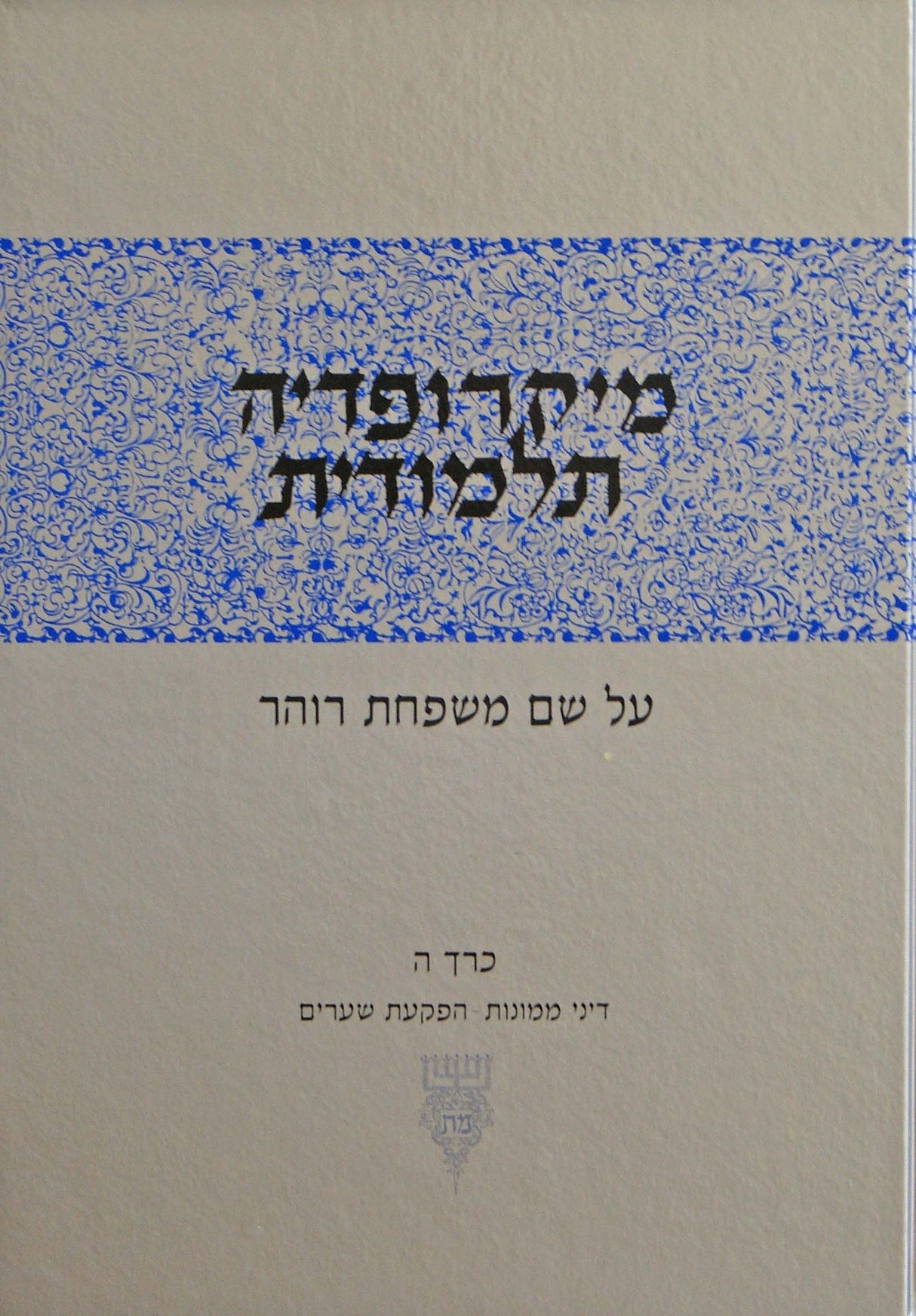 מיקרופדיה תלמודית ה