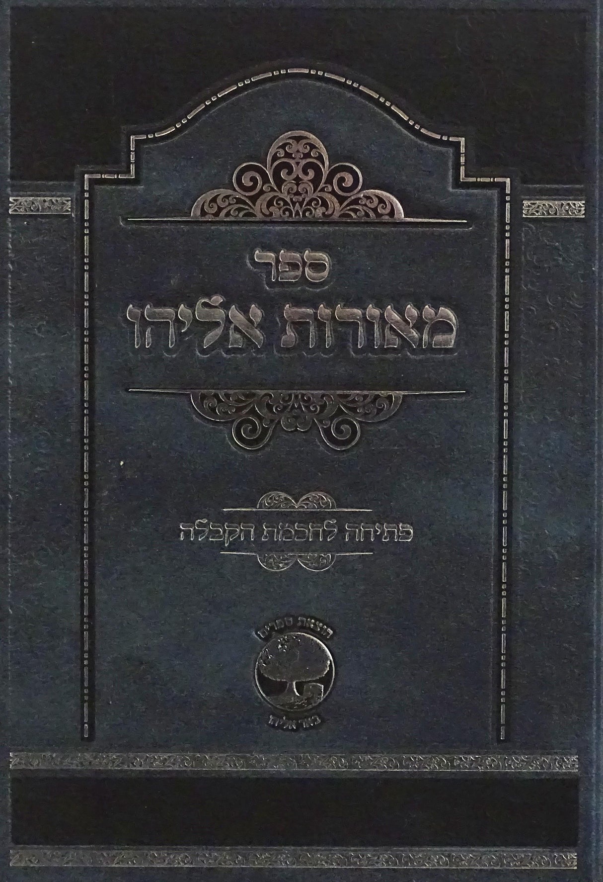 מאורות אליהו  חדש