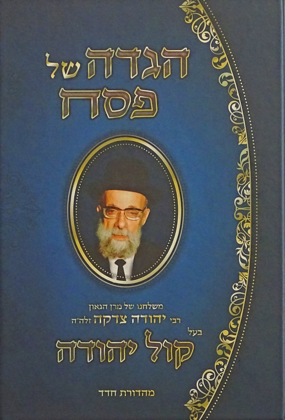 הגדה קול יהודה - הרב צדקה