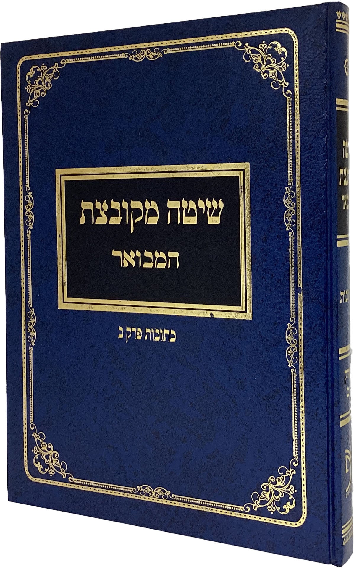 שיטה מקובצת המבואר כתובות ב ישן