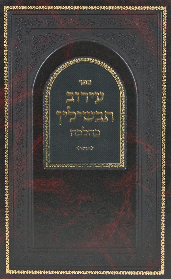 עירוב תבשילין כהלכה