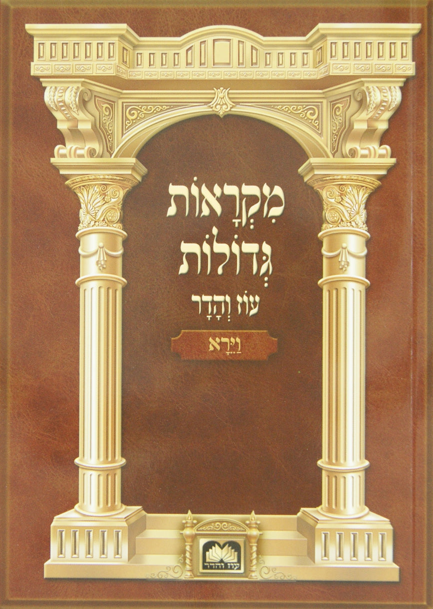 חומש מקראות גדולות רכה - חיי שרה עוז והדר