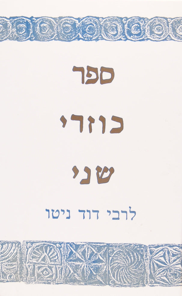 כוזרי שני