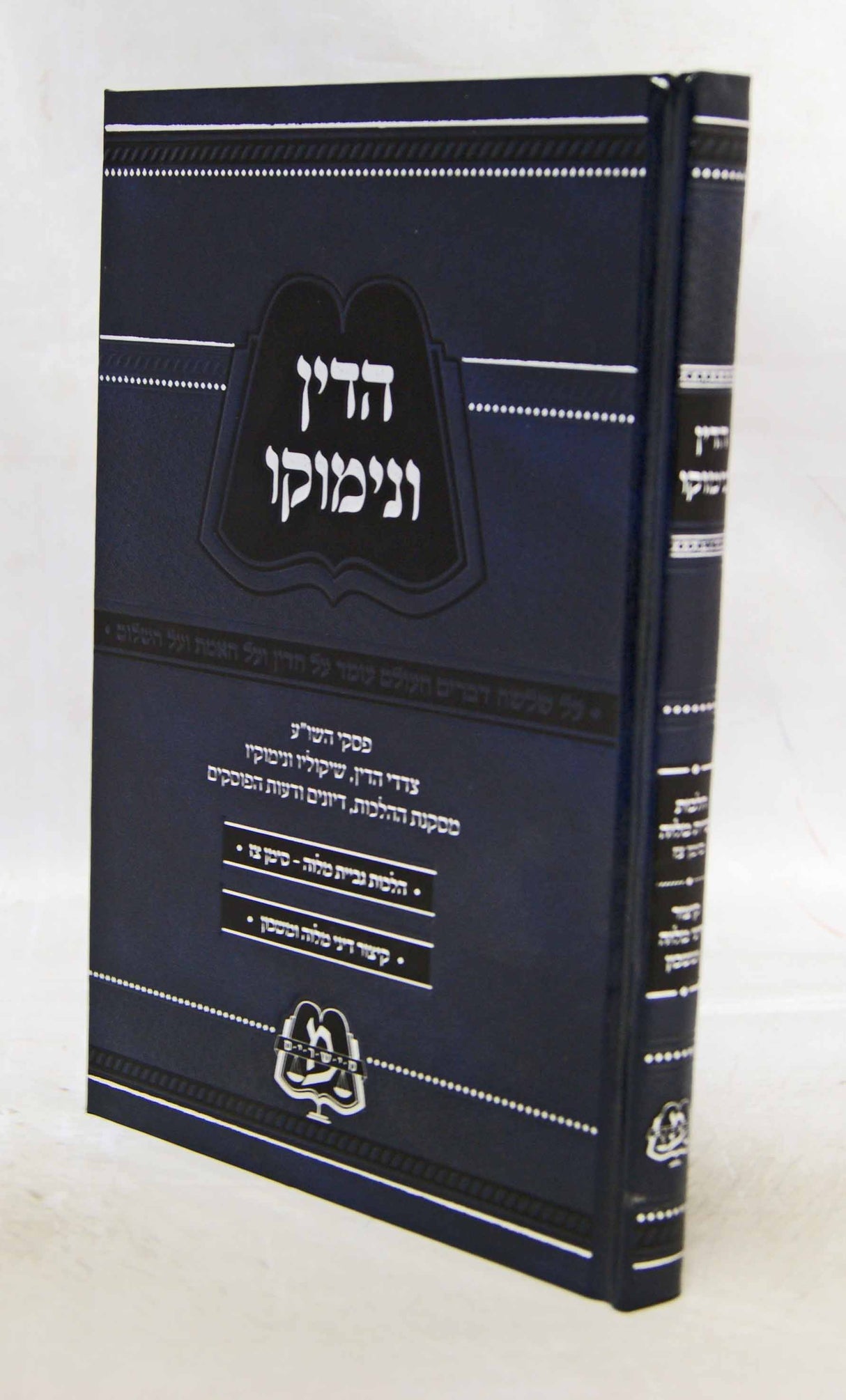 הדין ונימוקו