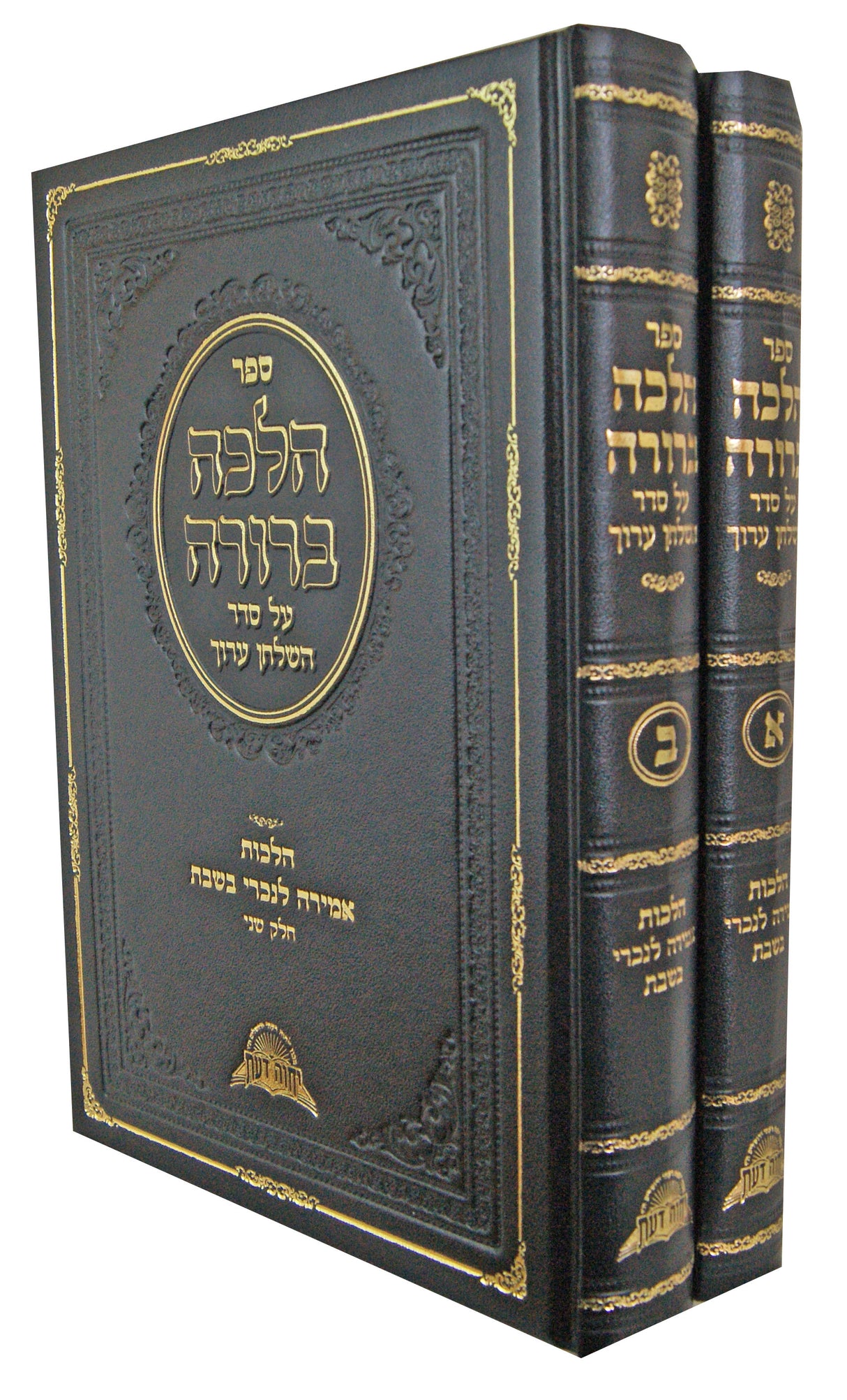 הלכה ברורה אמירה לנכרי בשבת ב' כרכים