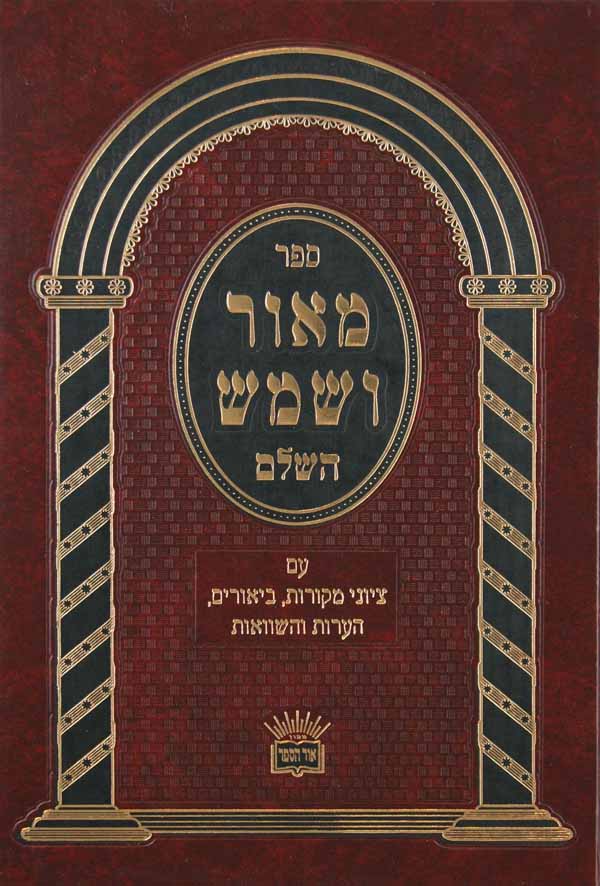 מאור ושמש השלם על התורה - דברים א-אור הספר