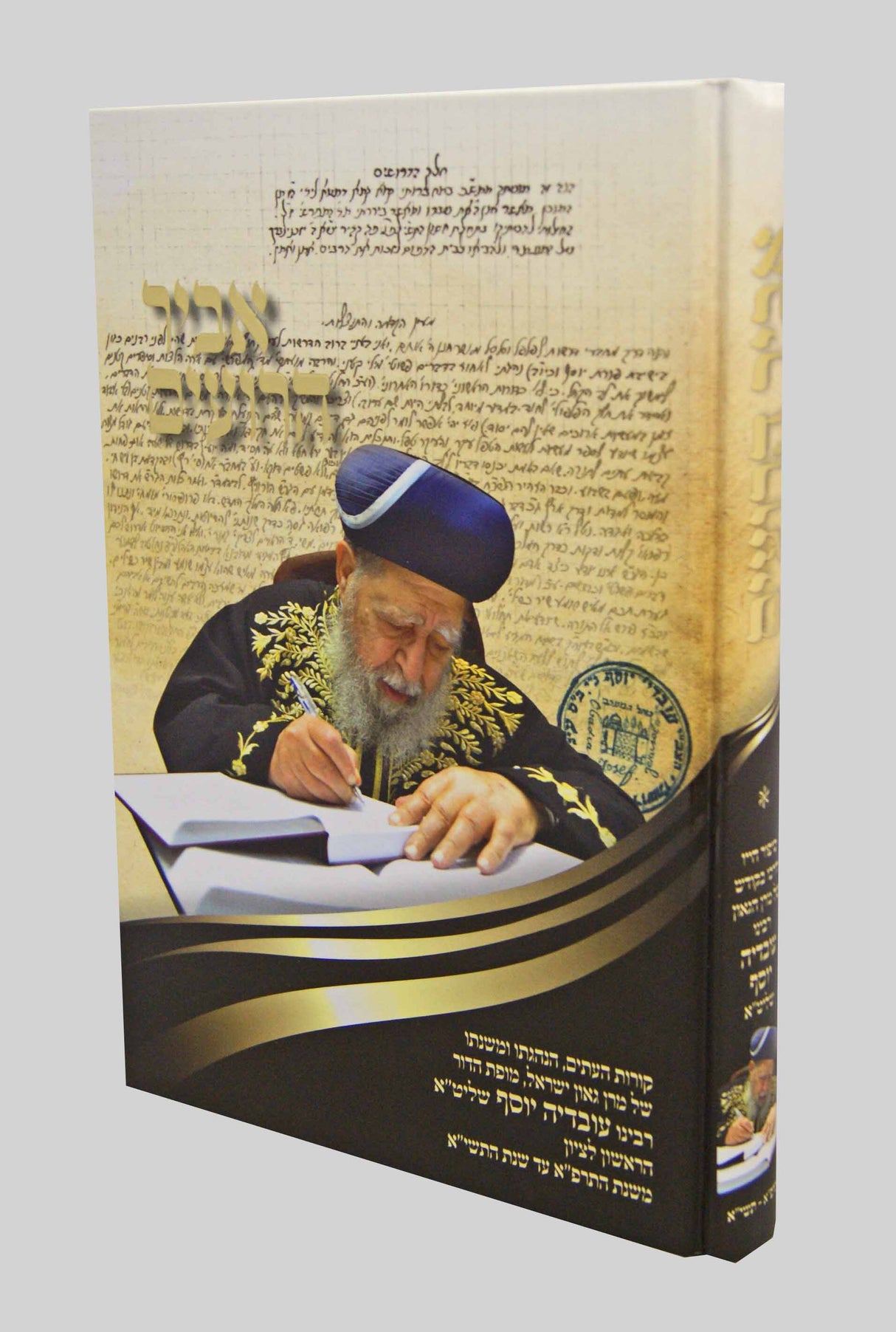 אביר הרועים חלק א - הרב עובדיה יוסף