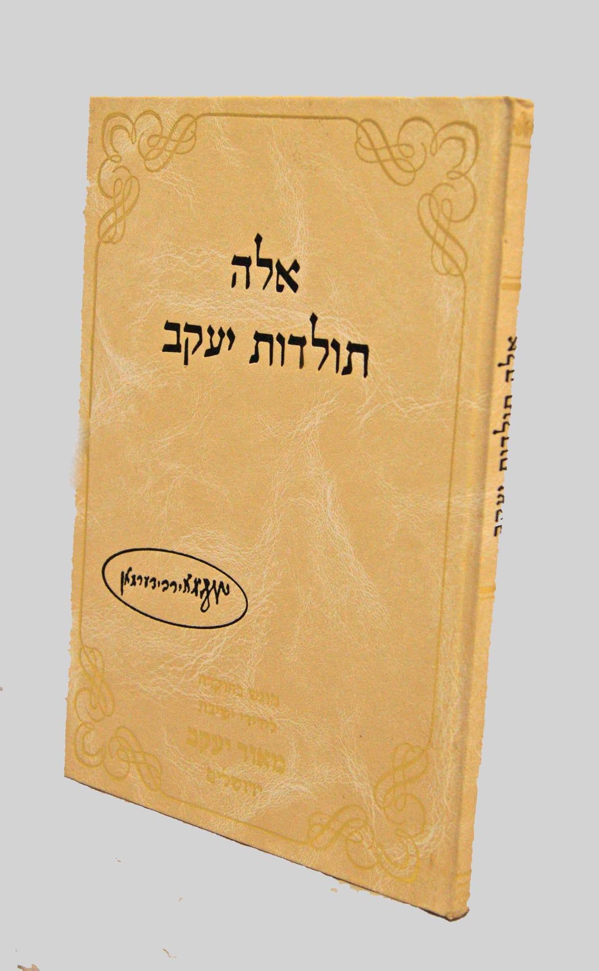 אלה תולדות יעקב - תולדות רבי יעקב מאיר בידרמן