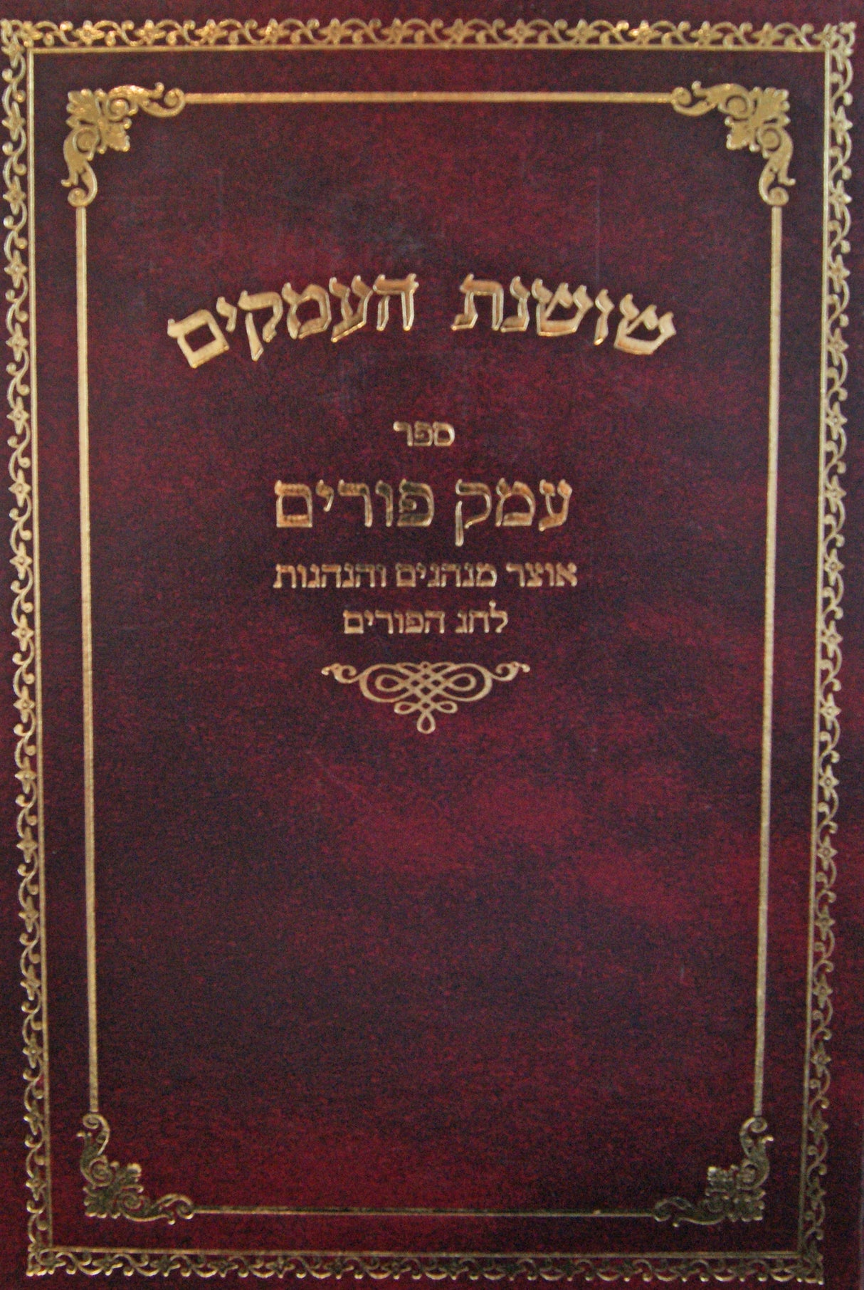 שושנת העמקים - עמק פורים