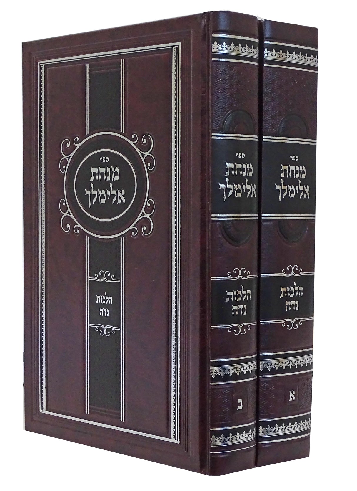 מנחת אלימלך - הל' נדה ב' כרכים