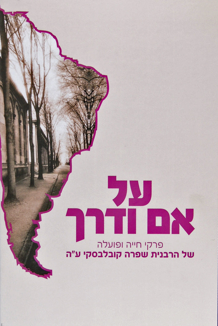 על אם ודרך - הרבנית שפרה קובלבסקי
