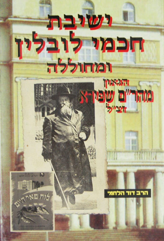 ישיבת חכמי לובלין ומחוללה הגאון מהר"ם שפירא זצ"ל