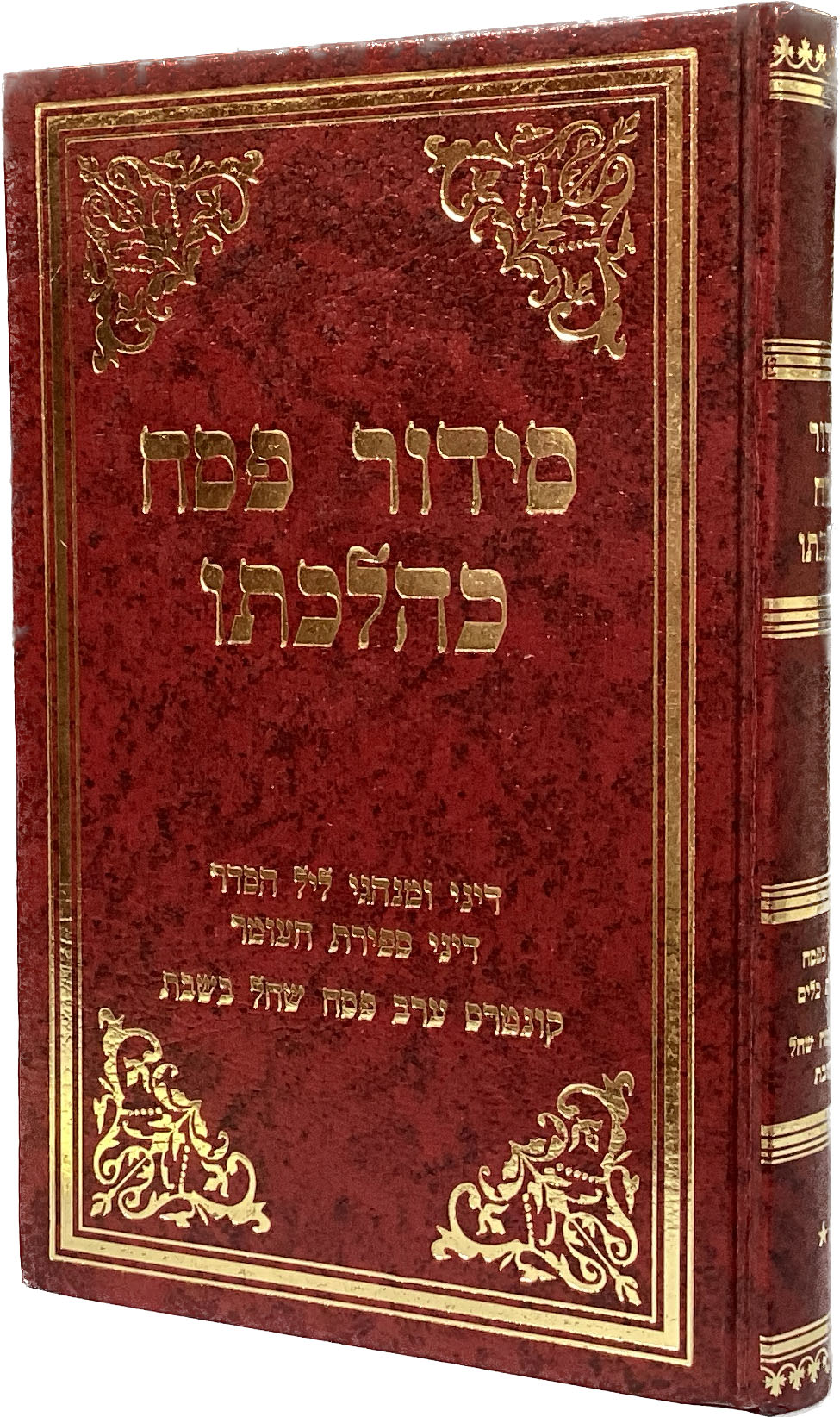 סדור פסח כהלכתו חלק א