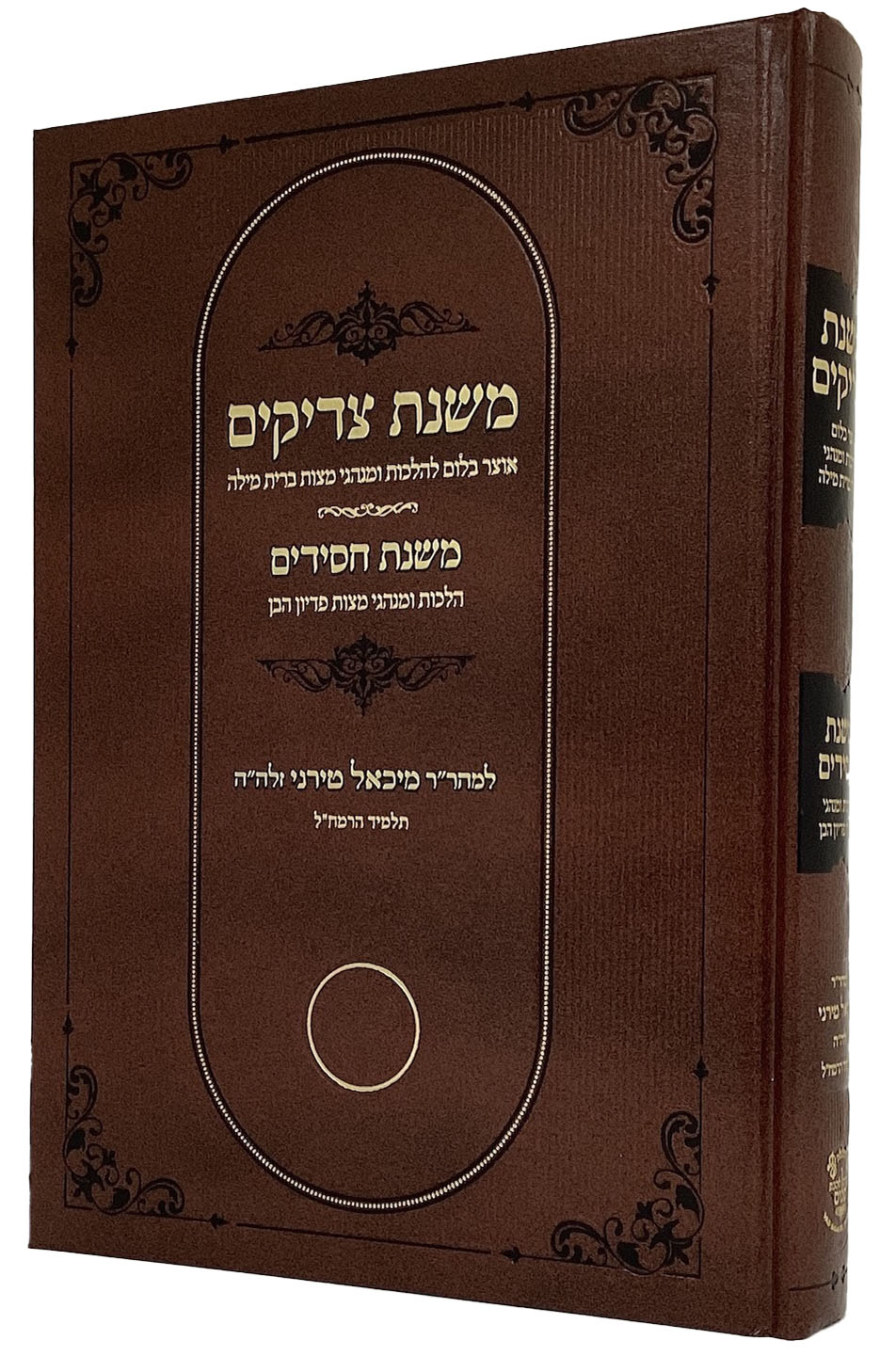 משנת צדיקים - משנת חסידים