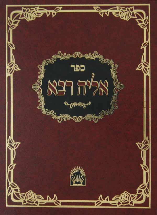 אליה רבא על שולחן ערוך אורח חיים חדש