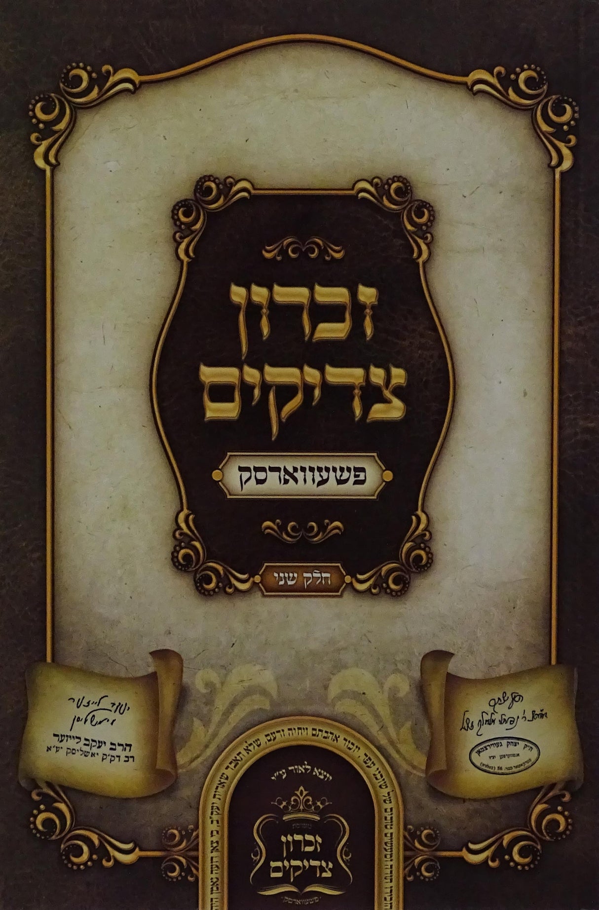 זכרון צדיקים חלק ב רכה - פשעווארסק