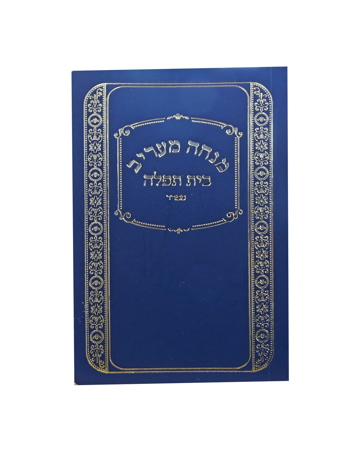 מנחה מעריב בית תפלה כיס רכה למנציה ספרדי כחולBlue