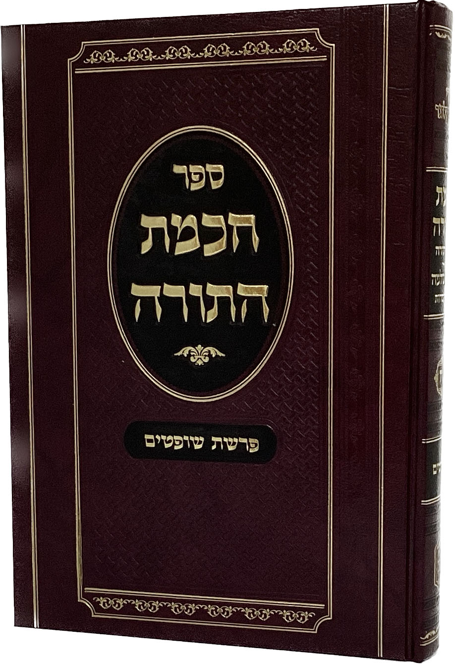חכמת התורה על פרשת שופטים - ושמע שלמה על ההפטרה מכתבי יד