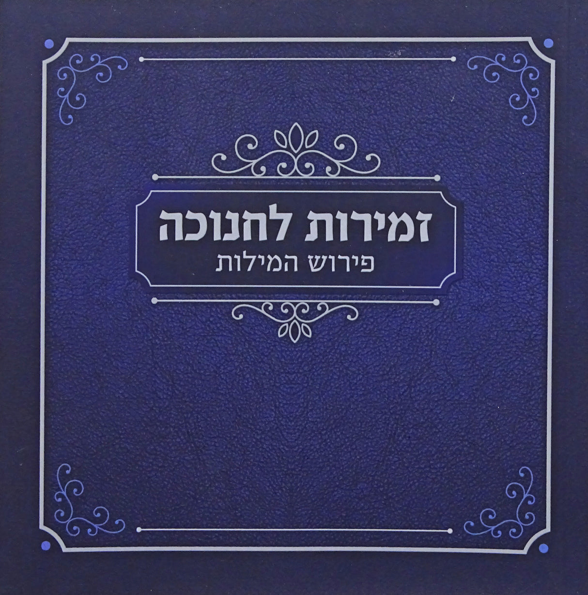 זמירות לחנוכה פירוש המילות כחול רכה - מאירותBlue