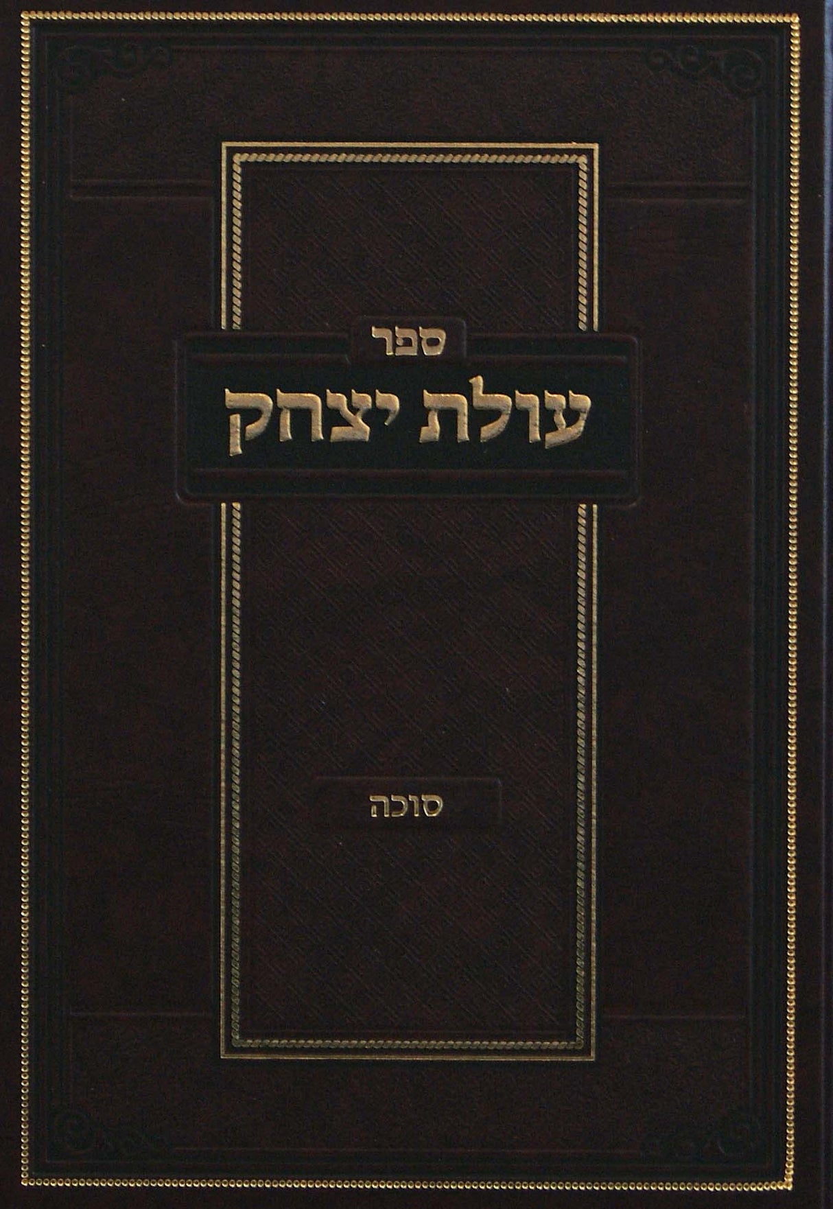 עולת יצחק - סוכה