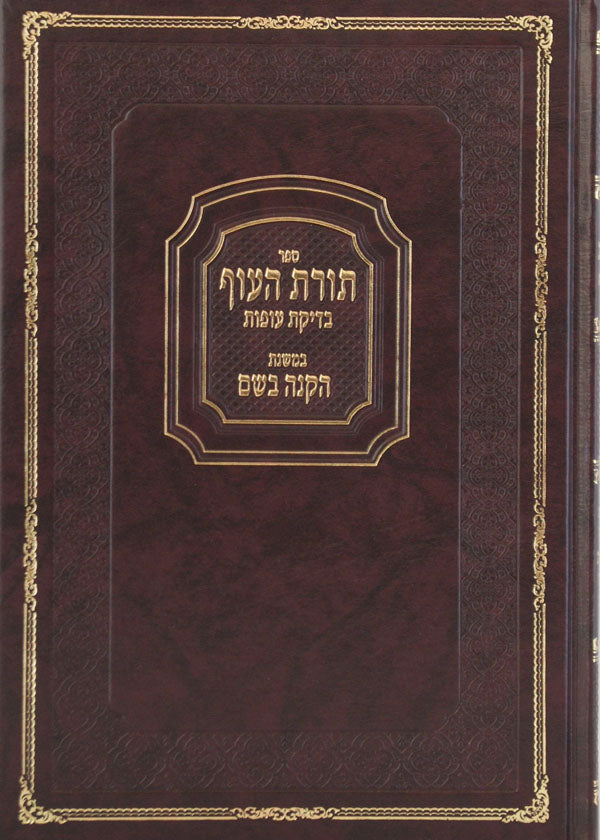 תורת העוף - בדיקת עופות במשנת הקנה בשם