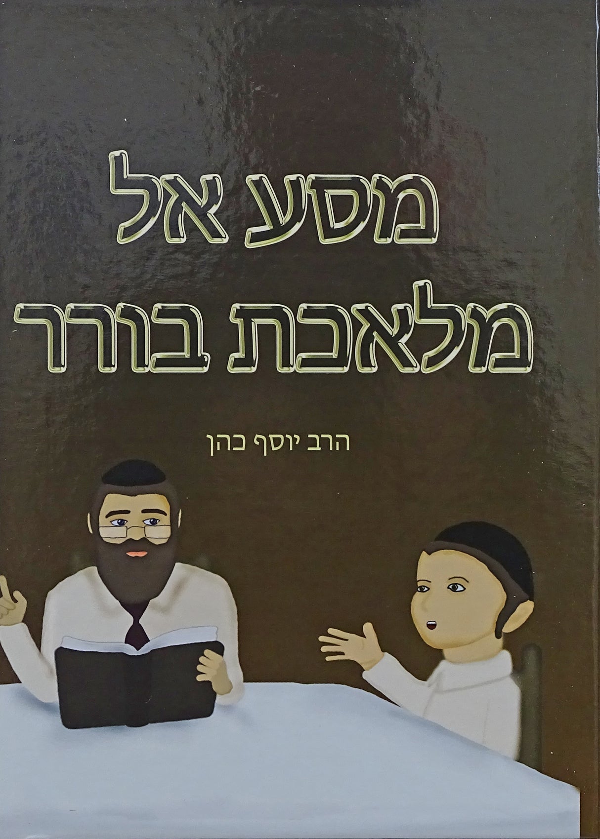 מסע אל מלאכת בורר