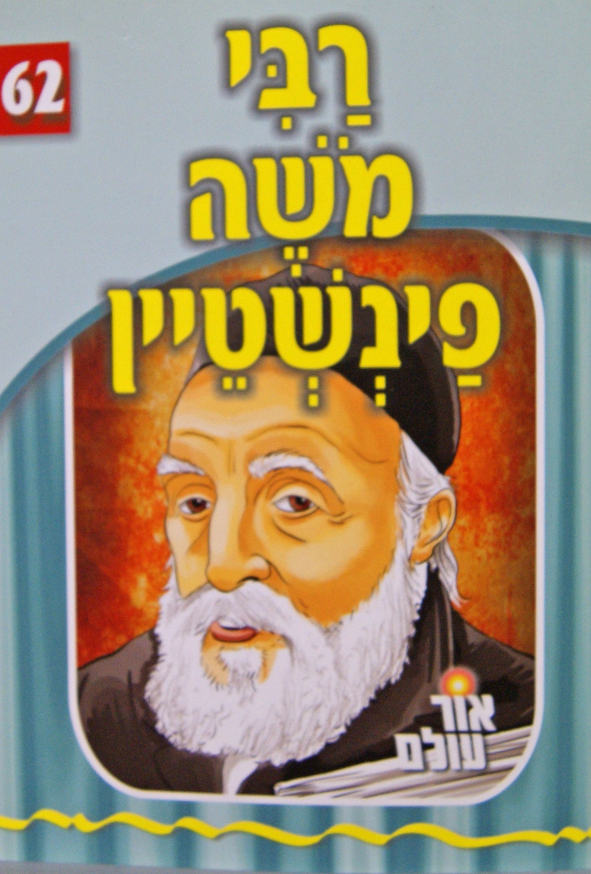 אור עולם 62 - רבי משה פינשטיין