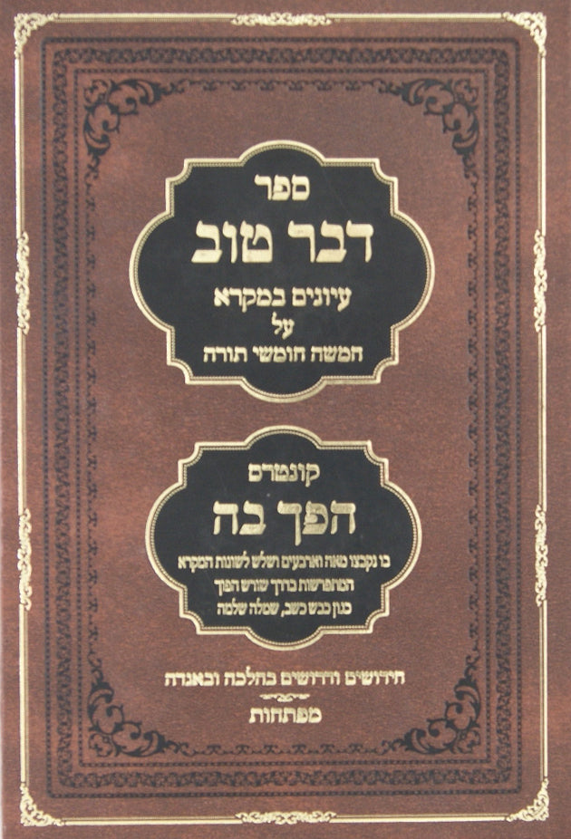 דבר טוב - הוצ' מאזנים