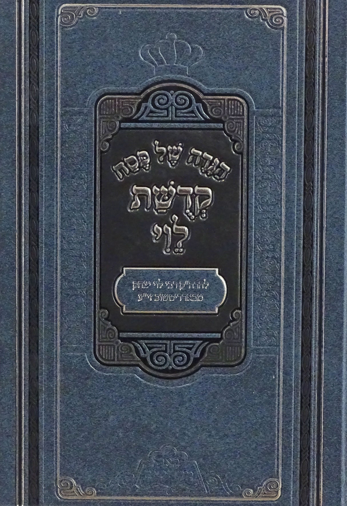 הגדה של פסח קדושת הלוי