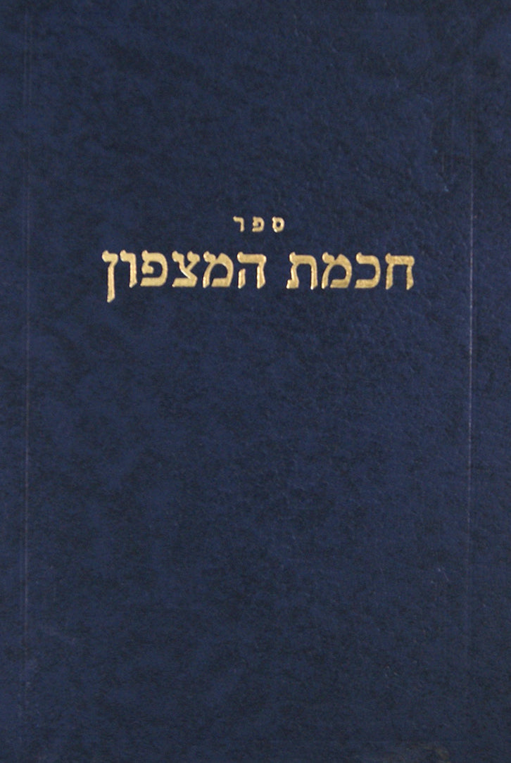 חכמת המצפון-דברים א