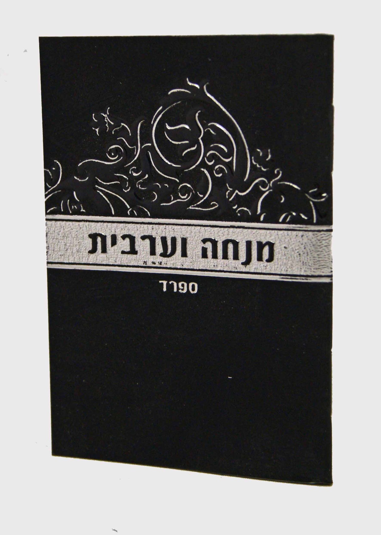 מנחה ומעריב זעיר אשכנז שחור - שמחוניםBlack