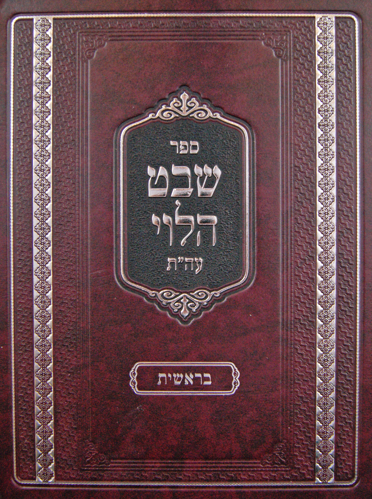 שבט הלוי על התורה - בראשית