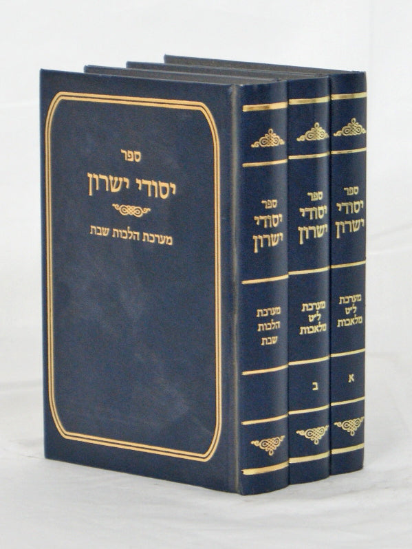 יסודי ישורון - ל"ט מלאכות שבת חלק ב