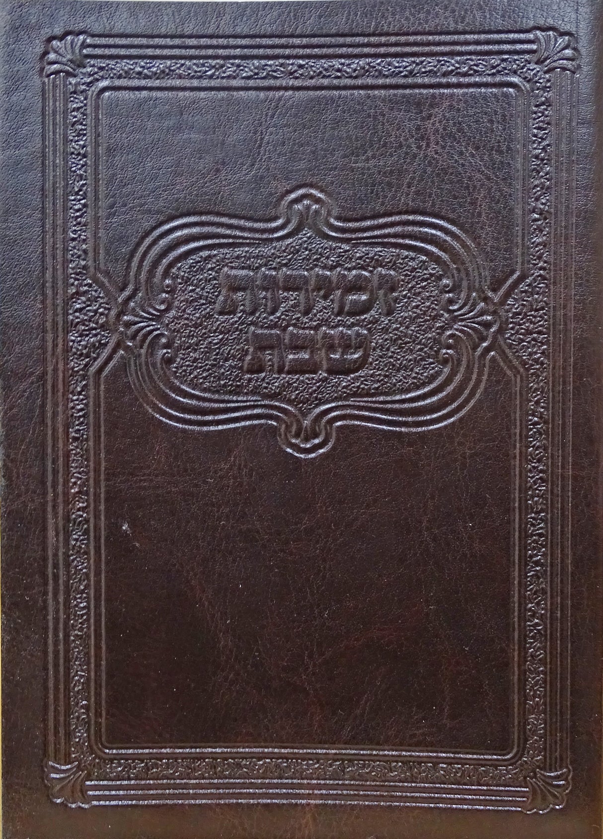 זמירות תהילה סדורה בינוני רכה אידישBrown