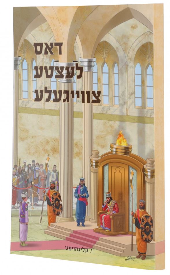 דאס לעצטע צווייגעלע - רכה