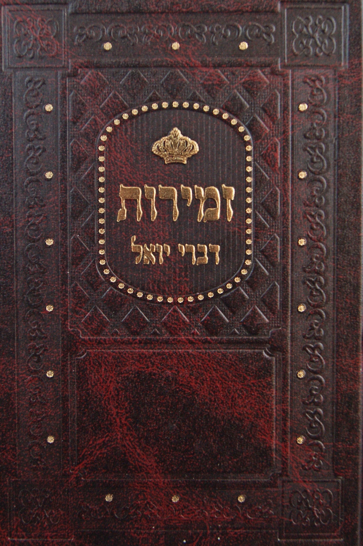 זמירות עם פירוש דברי יואל לשבת בינוני רגיל