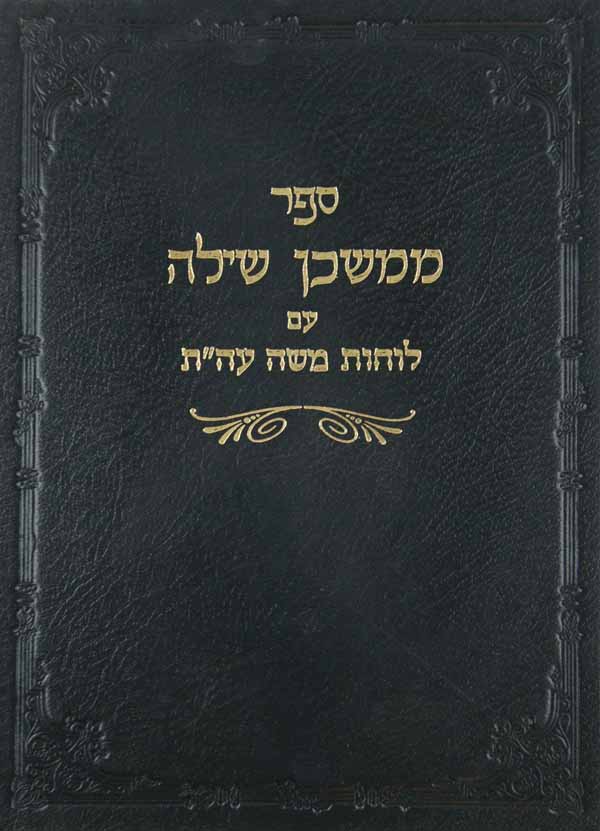 ממשכן שילה עם לוחות משה על התורה