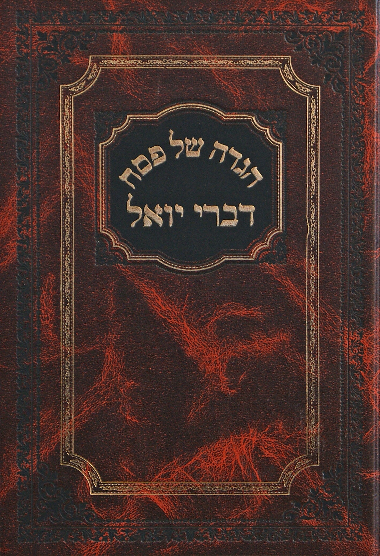 הגדה- דברי יואל