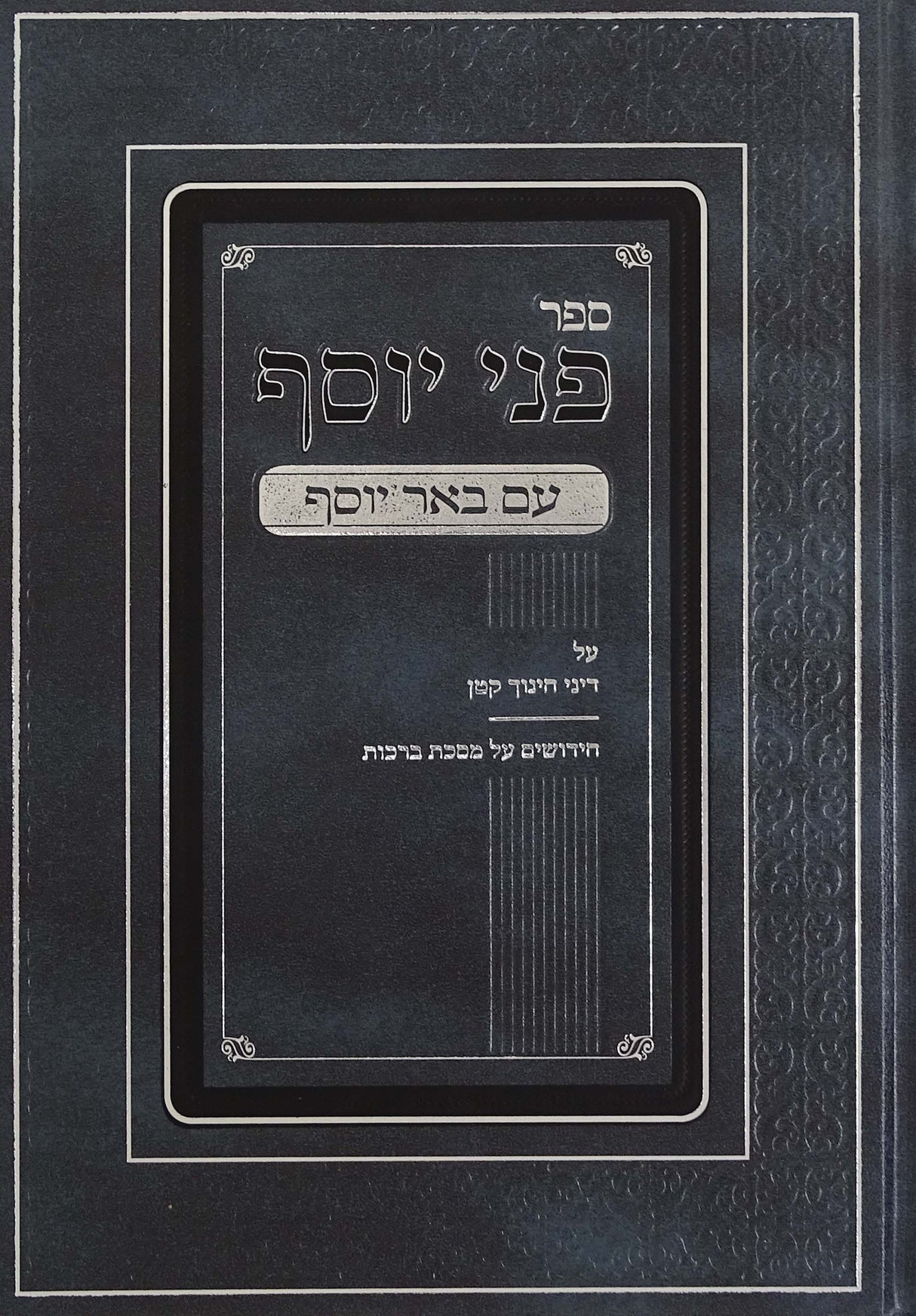 פני יוסף עם באר יוסף - חינוך