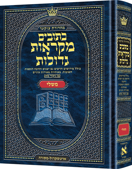 כתובים מקראות גדולות משלי גדול - ארטסקרול