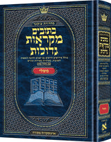 כתובים מקראות גדולות משלי גדול - ארטסקרול