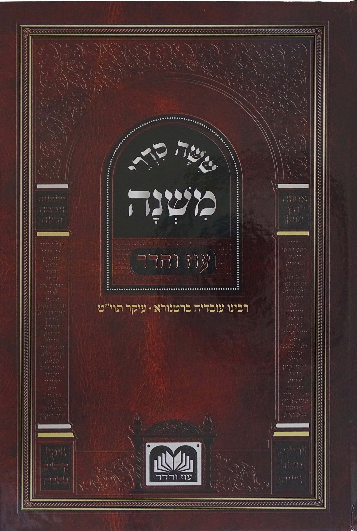 משניות לתלמידים למנציה - מועד עוז והדר