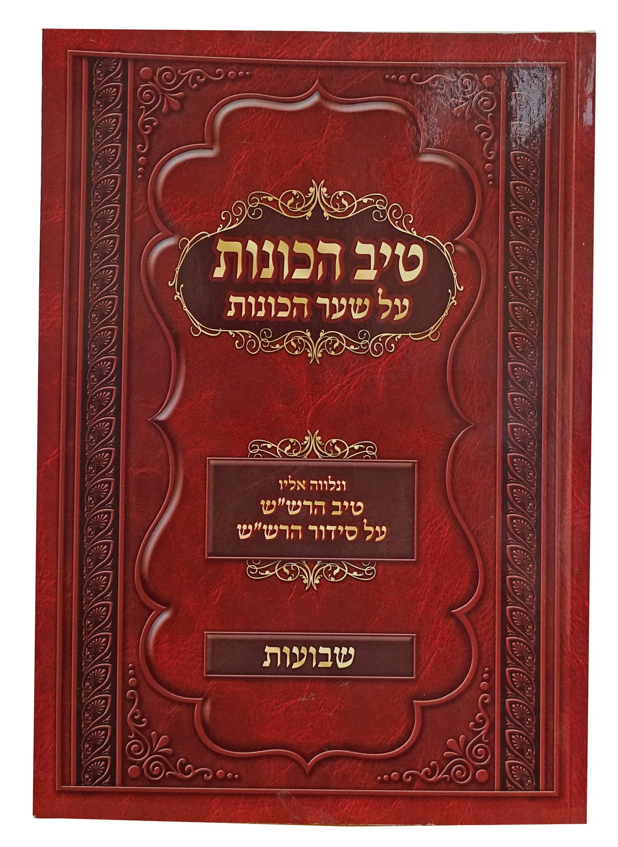 טיב הכונות - שבועות רכה