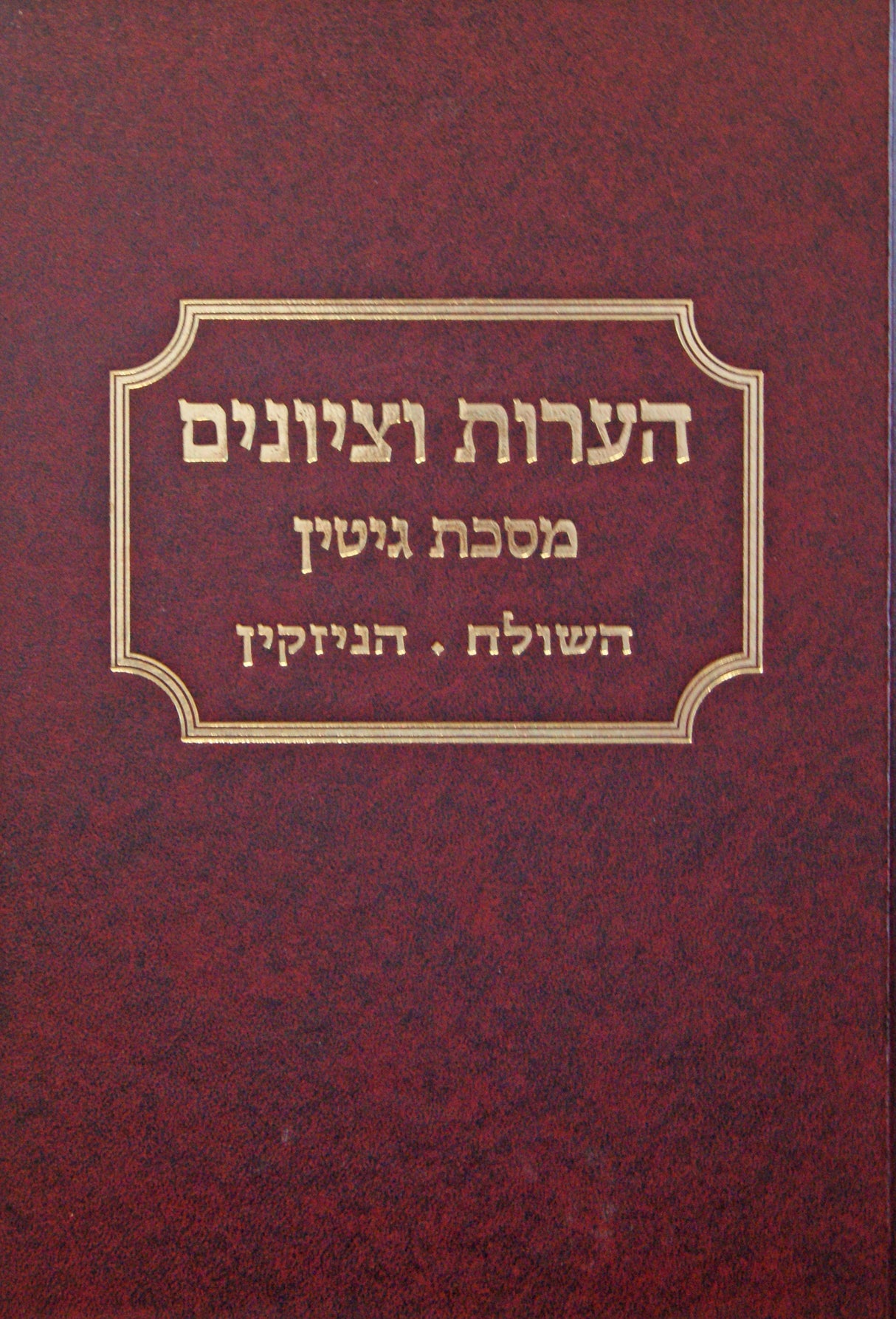 הערות וציונים - גיטין פרק השולח-הניזקין