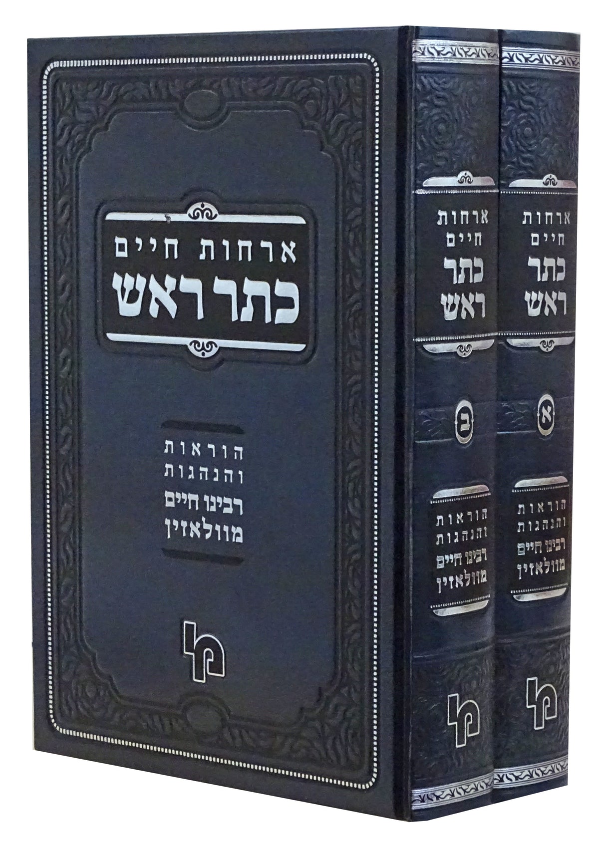 כתר ראש ב' כרכים - הנהגות רבינו הגר"ח מוואלאזין - מכון ירושלים